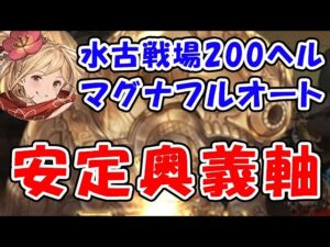 【グラブル】水古戦場 200ヘル マグナ フルオート 安定奥義軸（リヴァマグ マグナ）（剣豪）「グランブルーファンタジー」