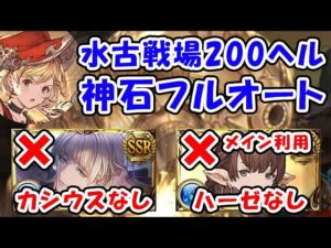 【グラブル】水古戦場 200ヘル フルオート バレカシウスなし ハーゼリーラメイン利用なし（ヴァルナ 神石）（モンク）「グランブルーファンタジー」