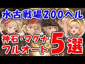 【グラブル】水古戦場 200ヘル マグナ・神石 フルオート 5選「グランブルーファンタジー」