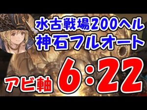 【グラブル】水古戦場 200ヘル フルオート 6分22秒（ヴァルナ 神石）（キング）「グランブルーファンタジー」