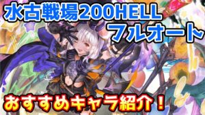 【グラブル】水有利古戦場200 HELLフルオートおすすめキャラを紹介！