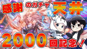 【グラブル】動画&配信 ２０００回記念！感謝のガチャ天井 🐮👓 第2000回目【🔴LIVE配信】