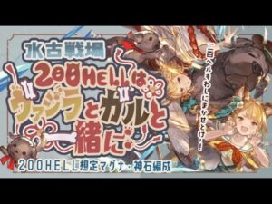 水古戦場200ヘル想定フルオート編成6選！【マグナ】【神石】【グラブル】【グランブルーファンタジー】
