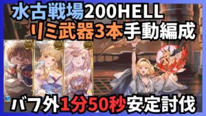 水古戦場200HELL 手動1m50s/7T 団バフ無し【グラブル】