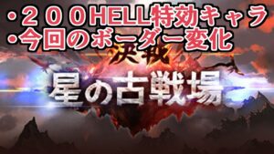 200HELL出たしトレンドになってる特効キャラの話とかボーダーの話とか【グラブル】