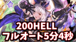 意外な召喚石をクイック召喚する、ワマムツ200HELL フルオート5分4秒【グラブル】