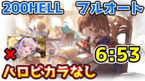 【グラブル】水有利古戦場200HELL フルオート 6:53 ハロウィンビカラなし