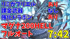 【グラブル】水古戦場200HELLフルオート 7:42～8:30位 リミガブリエルあり、課金武器なし、強化ドラポンあり 【水マグナ/ウナギ】