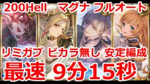 【グラブル】ガブリエル　ビカラ　リミ武器なし　水古戦場　200hell フルオート　マグナ　9分15秒　安定編成【GBF】 Water  Unite and Fight 200 Full Auto
