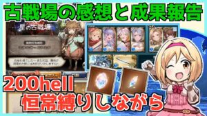 【さらばワマムツ！なんだったんだお前】 恒常縛りで200hellフルオチャレンジしながら、古戦場の感想回 【グラブル / gbf】