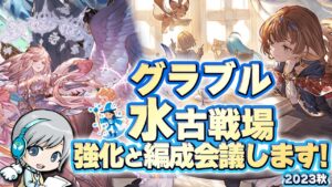 【グラブル 】水古戦場2023の対策とか強化とか対策会議をして楽しみます！ 【ユニ】 グランブルーファンタジー