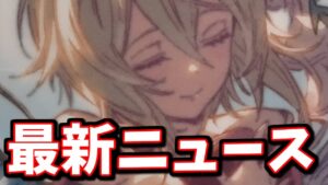 『運営がつい先ほど発表した内容で変化があるアプデ』『嬉しい調整』『グラフェス2023最新情報』等の最新ニュースをお届け【グラブル】