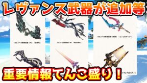 レヴァンス武器の強化や追加など重要情報てんこ盛り！今月のこれグラやスケジュールのポイントを解説！（2023年11月）