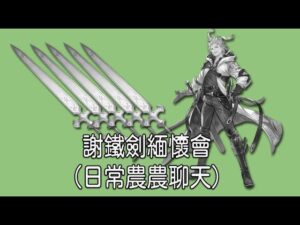 グラブル 碧藍幻想 20231102 謝鐵劍緬懷雜談