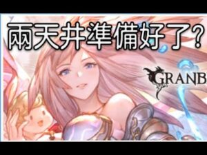 グラブル 碧藍幻想 20231117 水天司抽抽!