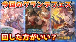 【グラブル】今回のグランデフェス、回すべきか温存すべきかについて解説！（2023年11/17～20）
