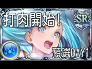 グラブル 碧藍幻想 20231121 古戰開打!! 預選DAY1