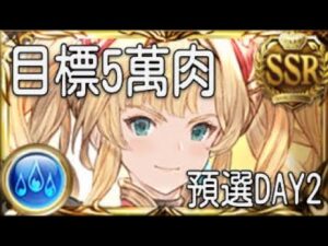 グラブル 碧藍幻想 20231122 目標五萬肉! 預選DAY2