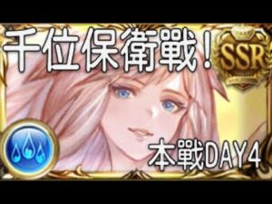 グラブル 碧藍幻想 20231127 千位保衛戰! 古戰DAY4