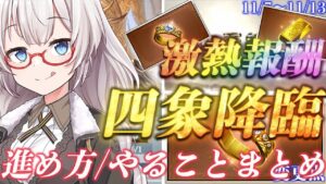 【四象降臨】報酬交換優先度/進め方や、やるべき事まとめ(2023/11月版)【グラブル】【紲星あかりVOICEROID実況】