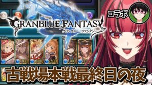 【グランブルーファンタジー】#22 夜活💜‪水の古戦場本戦最終日【#JPVTuber】#月夜きらり