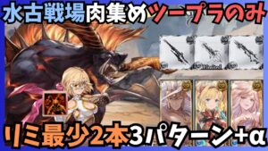 フレズ無しのあなたに贈る水古戦場ツープラのみ2400万肉集め編成【グラブル】