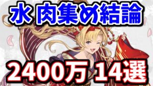 【完全版】水古戦場2400万編成(肉集め編成)まとめ【グラブル】