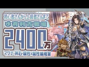 水古戦場のお肉集め困ってる人必見！2400万編成6選！【水マグナ】【水神石】【グラブル】【グランブルーファンタジー】