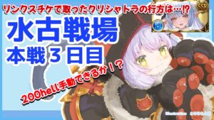 現在2862位＼(^o^)／ｵﾜﾀ　200hell【#グラブル 】まったり頑張る水古戦場本戦3日目！コメント歓迎✩雑談配信 【#GRANBLUEFANTASY 】 #空望くみ花