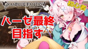 ギャルとこもるアーカルム2日目　＃グランブルーファンタジー　＃GRANBLUEFANTASY　#グラブル　#アーカルム