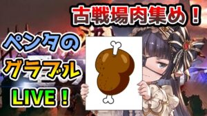 【グラブル】水有利古戦場予選2日目【LIVE】