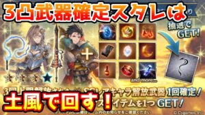 【グラブル】3凸武器確定スタレは土風で回す！【ガチャ動画】