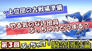 【第3回】団運営者が語る！「ぶっちゃけ！騎空団討論」【グラブル】