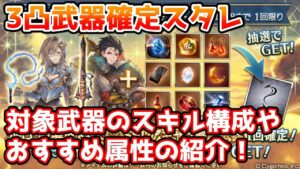 【グラブル】3凸武器確定スタレのスキル構成の紹介や、おすすめ属性について解説！