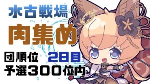 【グラブル　水古戦場】肉集め!!　予選300位以内目指す 2日目【#凡人配信 セナエル】