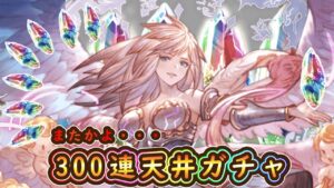 【グラブル】ガブリエル狙って300連天井ガチャ【グランデフェス】