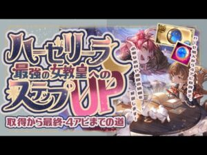十賢者ハーゼリーラの加入～最終・4アビまでのアーカルム素材必要数と入手場所を一気に紹介！【グランブルーファンタジー】【グラブル】【水古戦場】