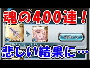 【グラフェス】魂の400連！悲しい結果になってしまう・・・（グランデフェス）（ガブリエル）（約定）（グラブル）「グランブルーファンタジー」