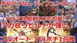 【グラブル】アガ杖リビルドお試し　外伝バフなし　ディフェンダー＋　ミーレス　フルオート　4種類全て　3ターン4ポチ1召喚　/Mundus Defender+  Full Auto 【GBF】