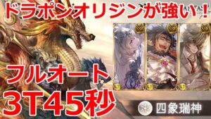 【グラブル】四象降臨　四象瑞神　フルオート　45秒　ドラポンオリジン　ルミナス拳使用【GBF】 Shenxian Showdown　FA　3t 45s