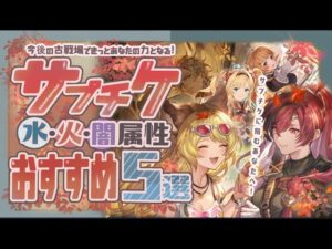 サプチケ悩んでいる人必見！これからの古戦場で役に立ちそうなキャラ5選！【グランブルーファンタジー】【グラブル】【水古戦場】
