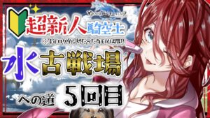 【グラブル/有識者教えて】水古戦場への道　#5 新米？騎空士の低音お姉さんを助けて！！【新人Vtuber/夜城ミア/グランブルーファンタジー/granbluefantasy】