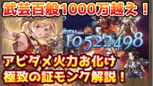 【グラブル】通常後500万や武芸百般1000万越え！アビダメ火力お化けの極致の証実装後のモンクについて解説！