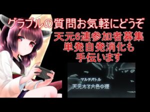 今日もグラブルする これグラ確認した後天元6連参加者募集 天元自発消化も手伝います