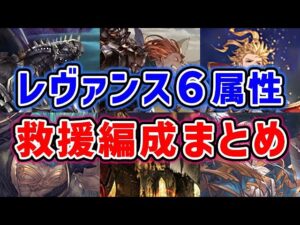 【グラブル】レヴァンス6属性 救援編成まとめ（青箱 4億）（レヴァンスウェポン）「グランブルーファンタジー」