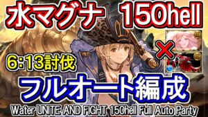 【水マグナ】6分前後！　水古戦場150hell　フルオート編成【グラブル】 /[GBF]Water UNITE AND FIGHT 150hell Full auto party