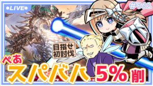 【 グラブル 】初ぺあスパバハ討伐を目指して！6　目標：5％削り【七里エリシア/MJT】 #グランブルーファンタジー