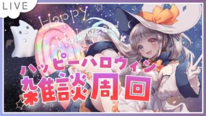 【グラブル】# 697  ハッピーハロウィン🎃 雑談しながらイベント箱堀周回✨⚠音バグあります💦  初見さん大歓迎です🎀 【#夢咲ゆん】