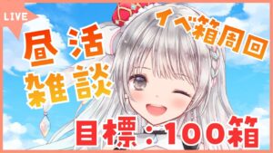 【グラブル】# 698  昼活雑談☀イベ箱１００箱あけたい！！  初見さん大歓迎です🎀 【#夢咲ゆん】