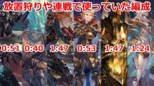 【グラブル】自分がレヴァンス6種　放置狩りや連戦で使っていた編成紹介です。【GBF】 Revance Weapon